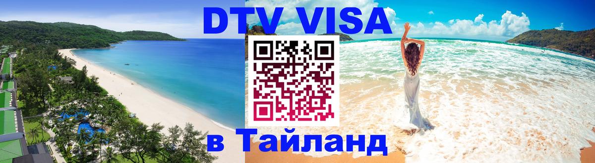 DTV Visa Thailand — прайс и условия, виза без дополнительных документов - 05.10.2025 