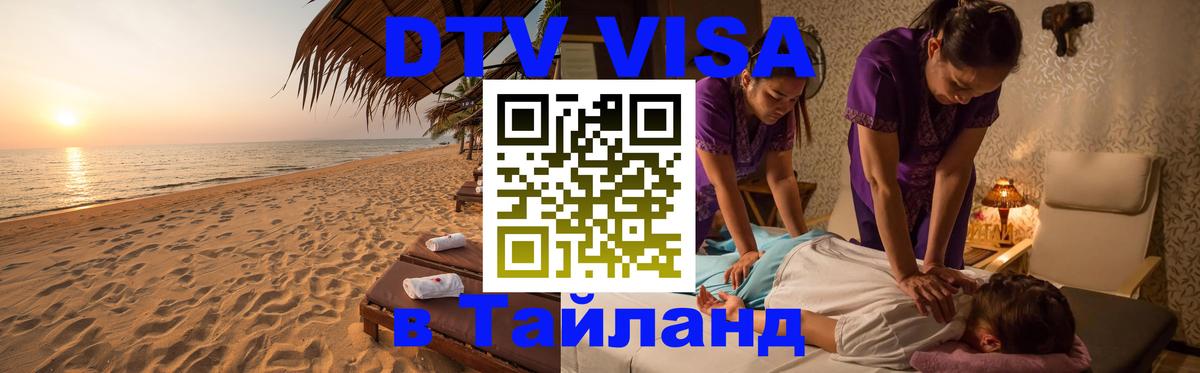 ДТВ VISA Тайланд для фрилансеров Кемерово 